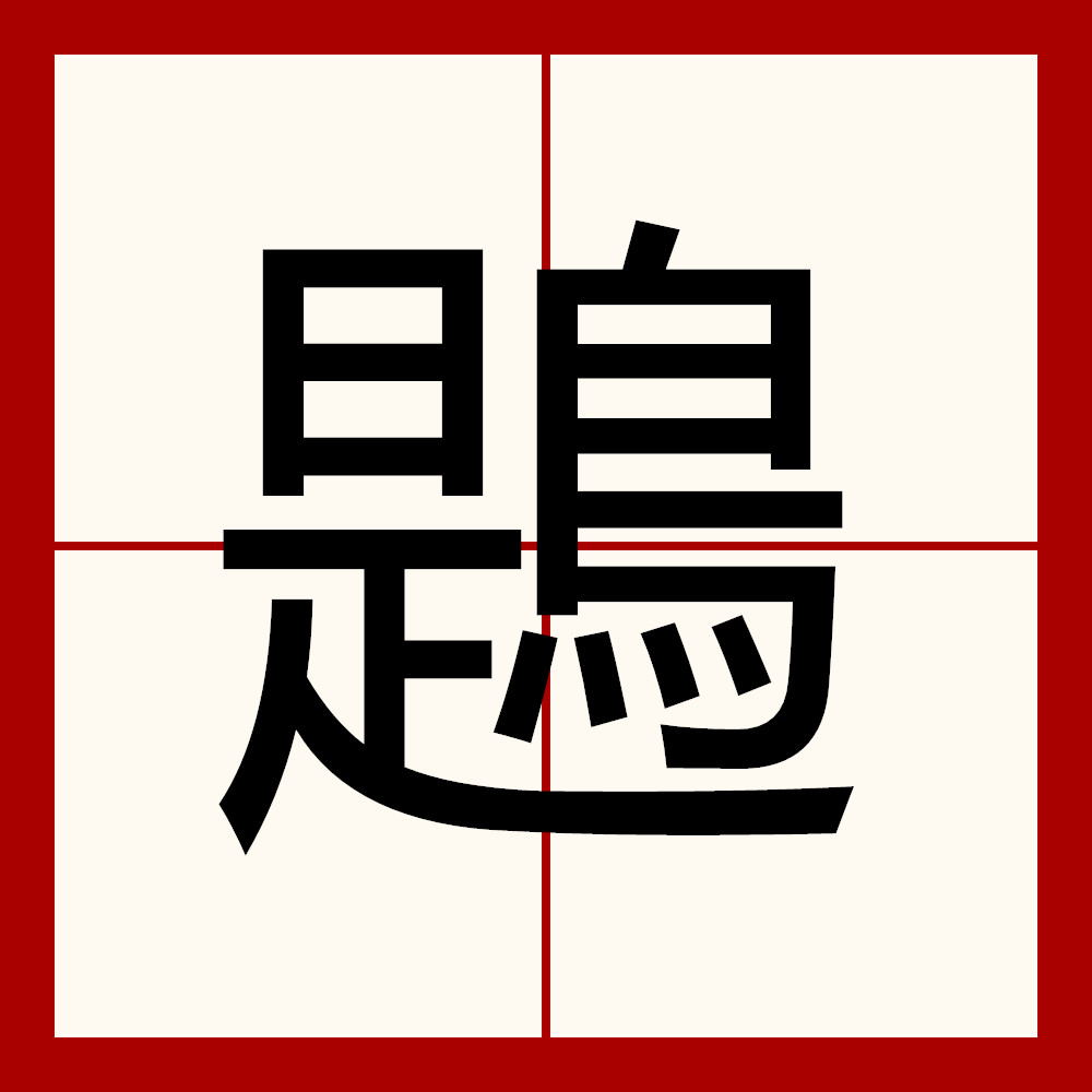 饕餮by-开云体育首页登陆