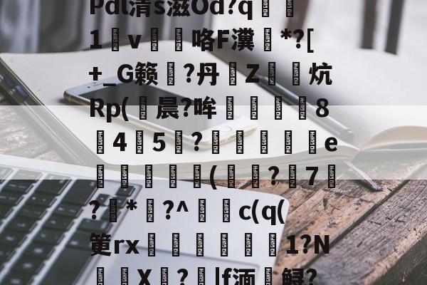 \夺Q椎?$31?u?Y斨\?	q"銄€7L)莜馫?Q?,?@?Pdl清s滋Od?q腯1v薘咯F瀵鶤*?[+_G籁彄?丹€Z鏯炕Rp(鮒晨?哞譿伈84嚻5?踄e唜槻眛瀠(?7屷?*幏?^謿c(q(筻rx湆袐橌労剕嚴1?N鈈頩X嘵?|f湎槣鲟?.f??肢?F猛U?	k瘄?4们模.,	??`y髥獞z(鑱旀兂2320dn)-开云体育线上网站